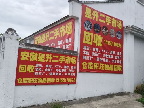 安徽星升二手市场