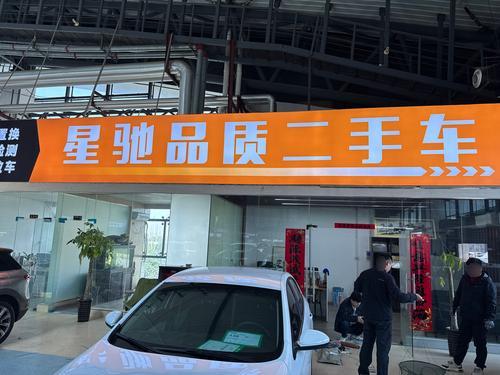 星驰品质二手车