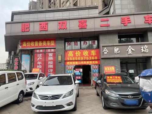 肥西双喜二手车(肥西一店)
