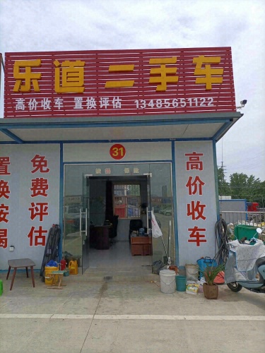 乐道二手车