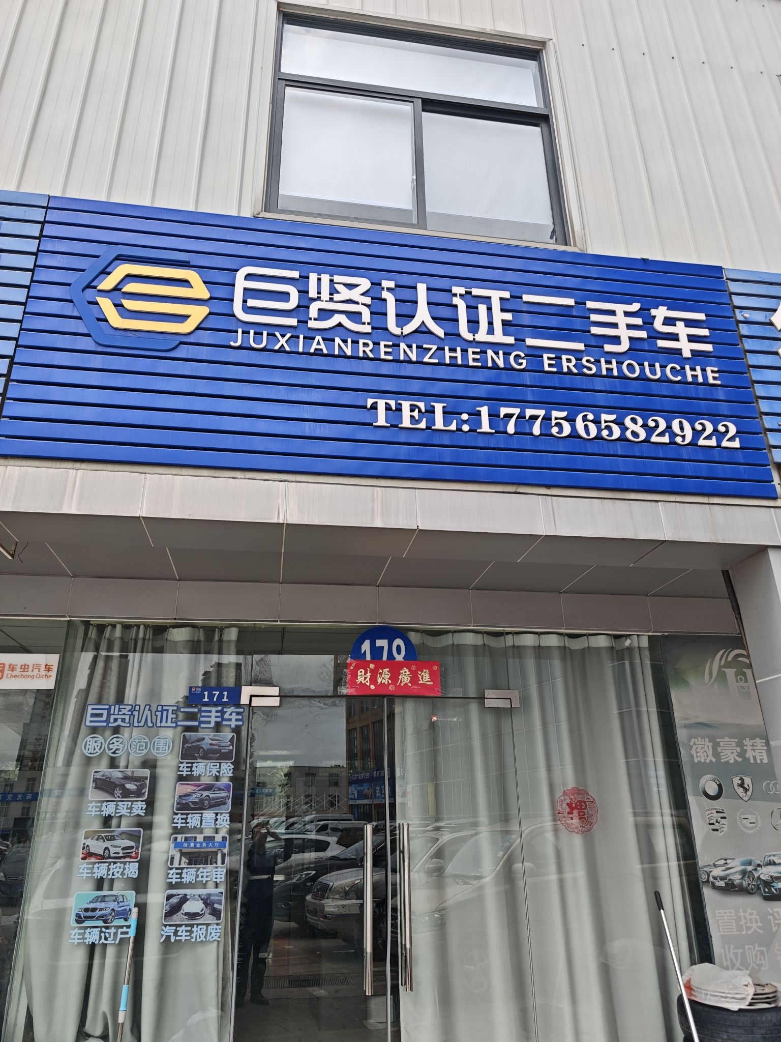 巨贤认证二手车