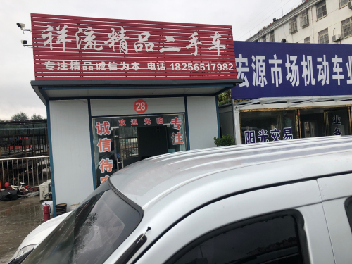祥流精品二手车