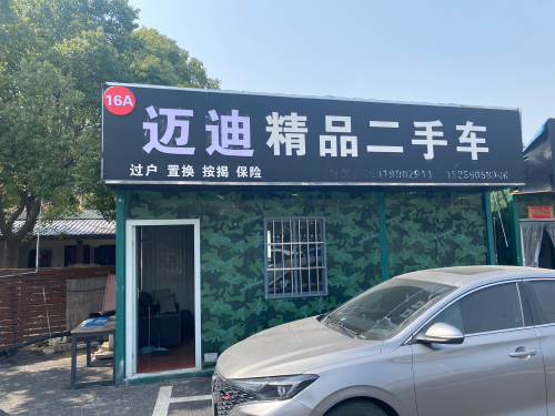迈迪二手车