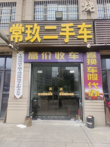 常玖二手车