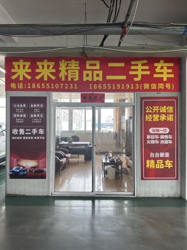来来精品二手车