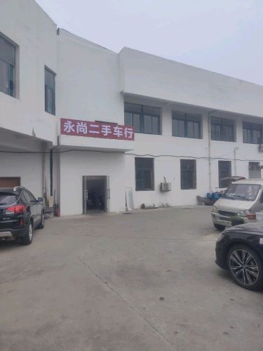 合肥永尚二手车行