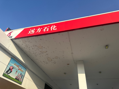 远方石化加油站