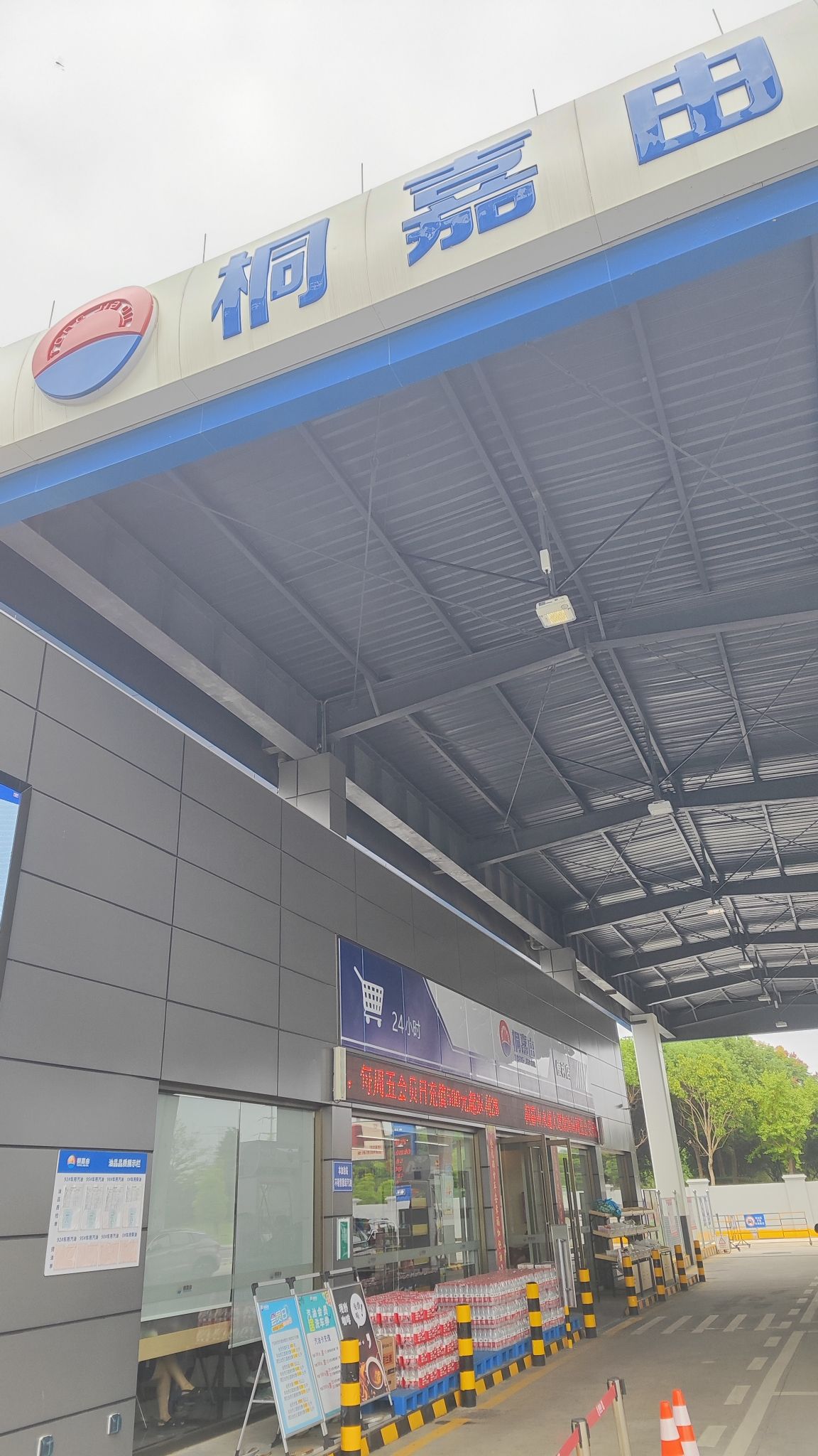 桐嘉由加油站(永越大道站)