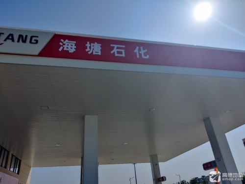 海塘石化加油站