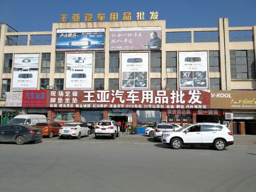 王亚汽车用品批发