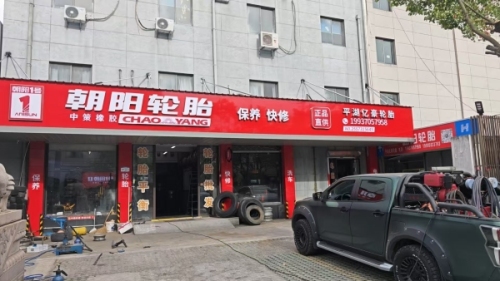 朝阳轮胎(兴曹路店)