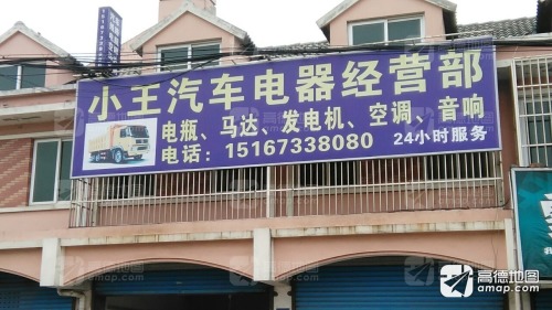 小王汽车电器经营部