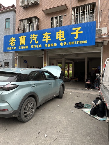 老曹汽车电子