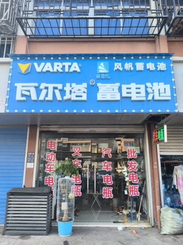 瓦尔塔蓄电池(金嘉大道店)