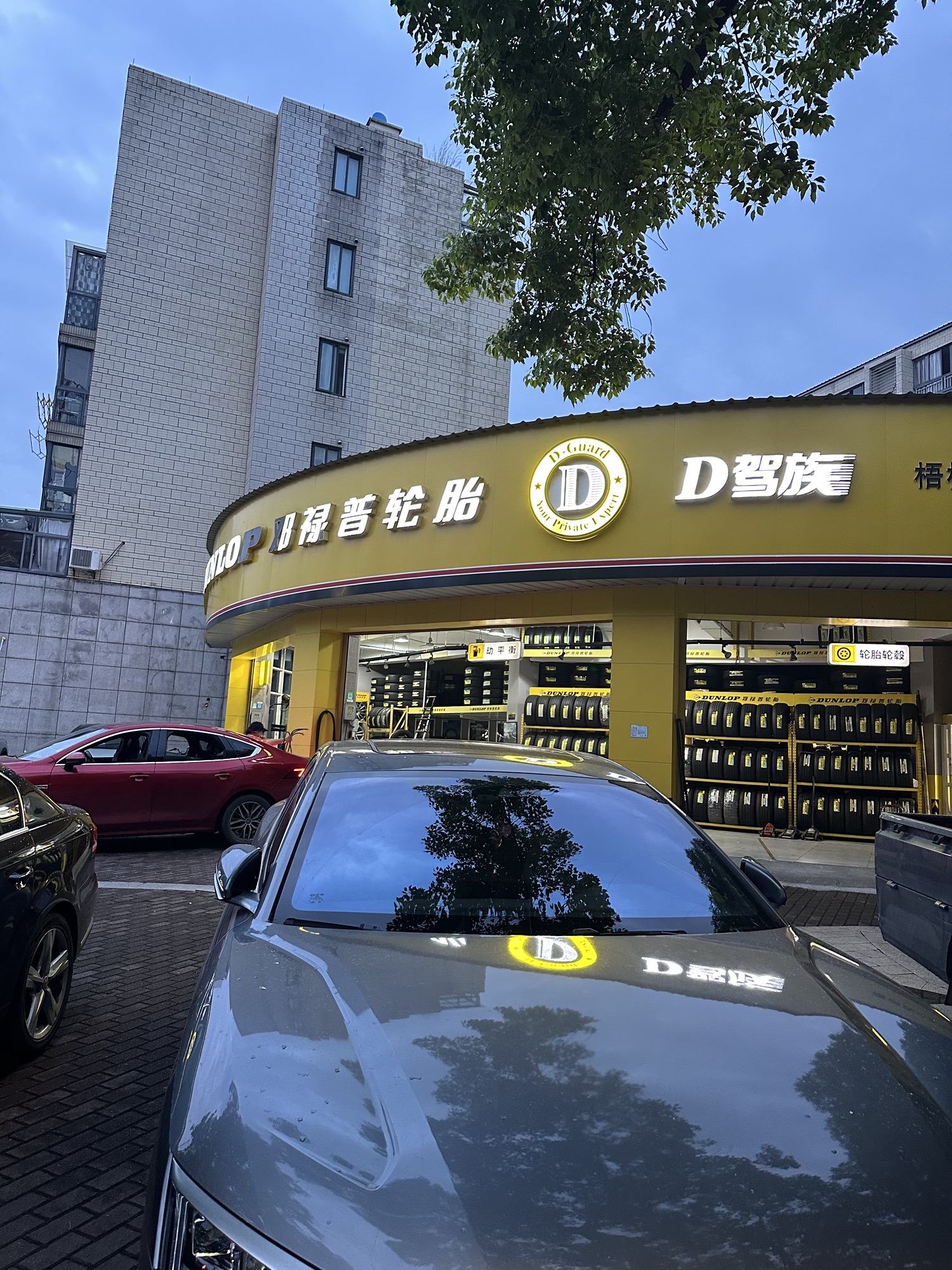 邓禄普轮胎(永兴路店)
