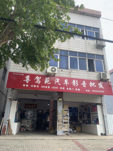 尊驾苑汽车(影音批发零售)