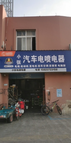 小张汽车电器