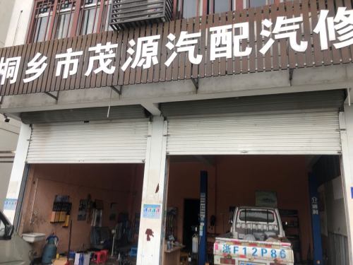 桐乡市茂源汽配汽修