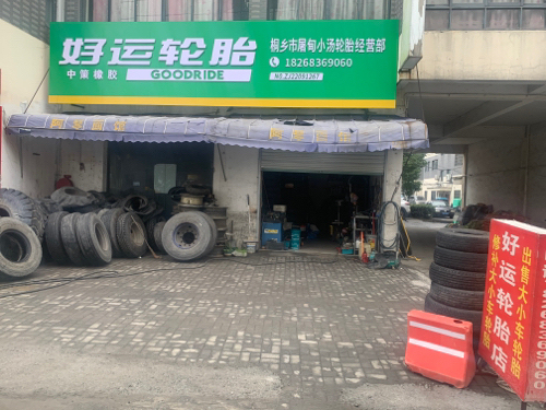 好运轮胎补胎店
