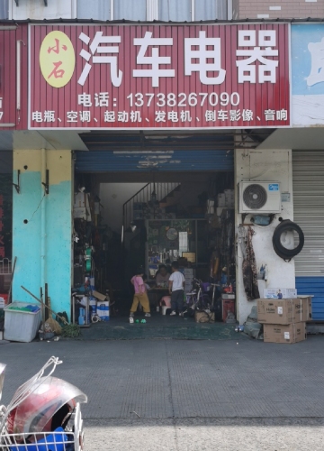 小石汽车电器