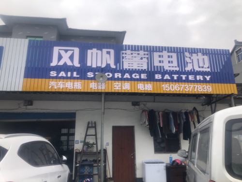 袁花风帆汽车电瓶电工