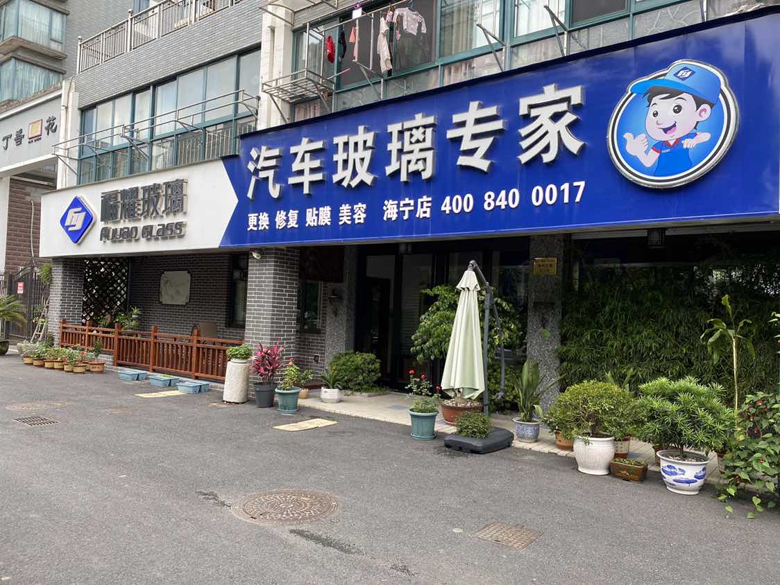 福耀汽车玻璃(海宁店)