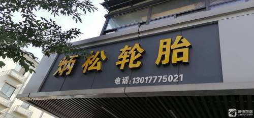 炳松轮胎