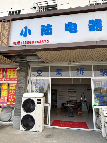 小陆电器 空调专卖