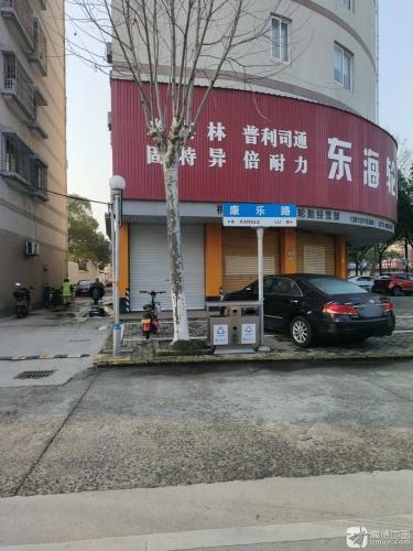 东海轮胎商行