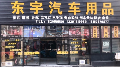东宇汽车用品
