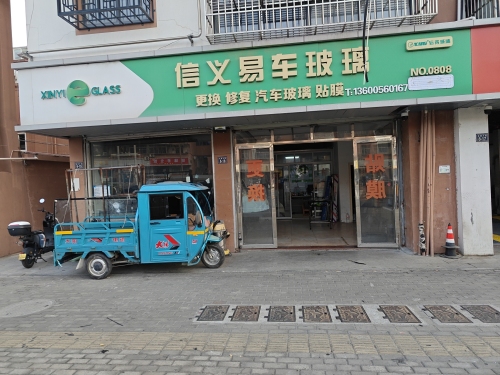 嘉善信义易车汽车玻璃