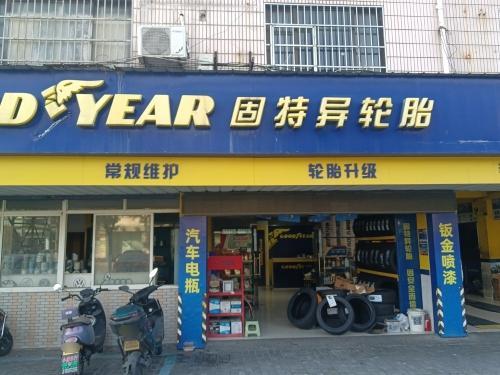 固特异轮胎(梅园公寓店)