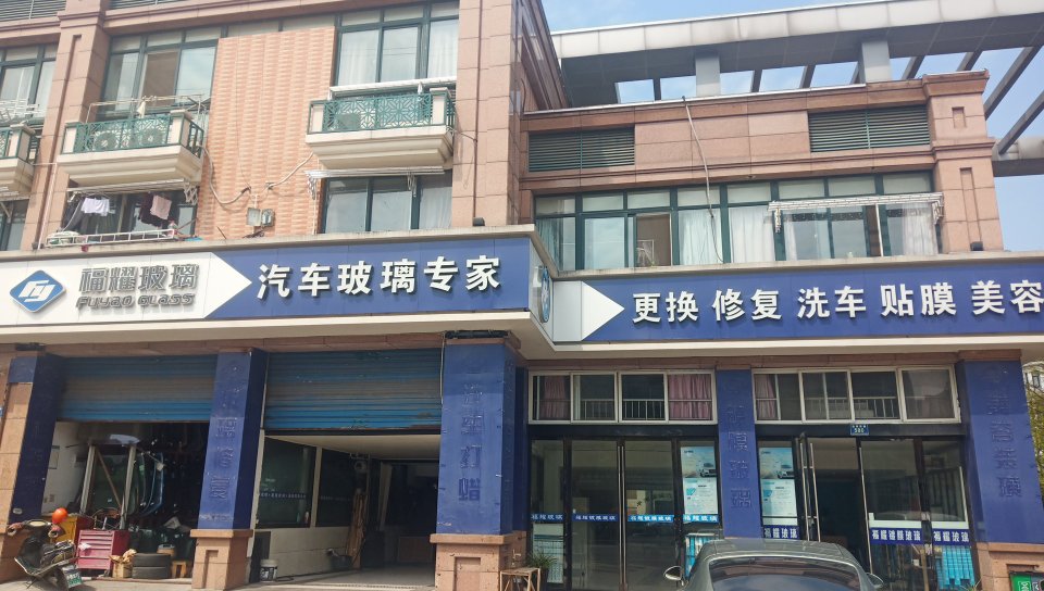 福耀汽车玻璃(当湖西路店)