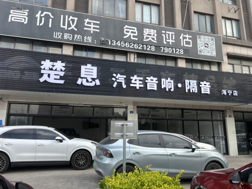 楚息汽车音响·隔音(海宁店)
