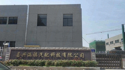 嘉兴涵祺汽配科技有限公司
