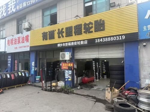 桐乡市崇福镇唐俊轮胎