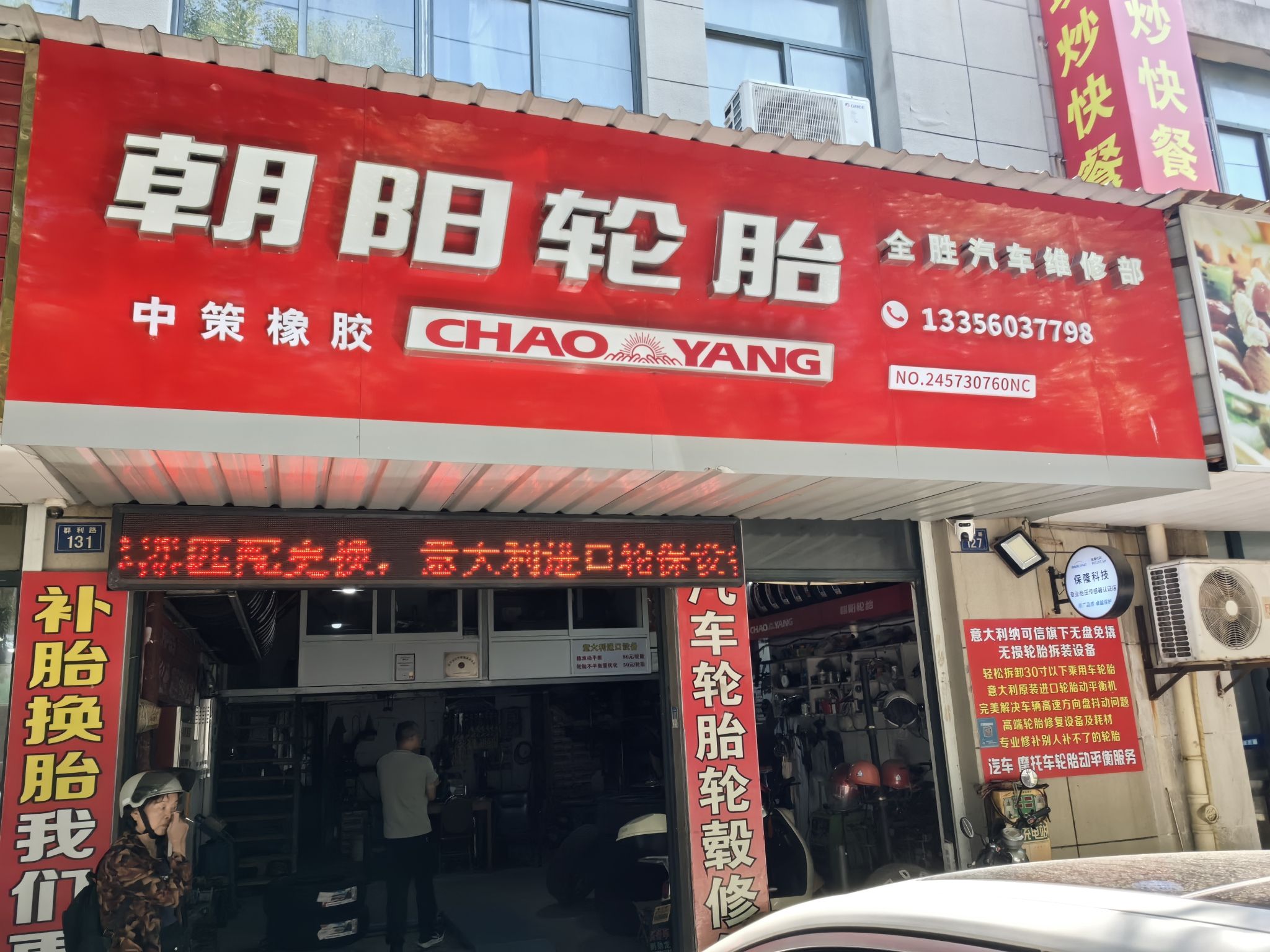 海宁朝阳轮胎店
