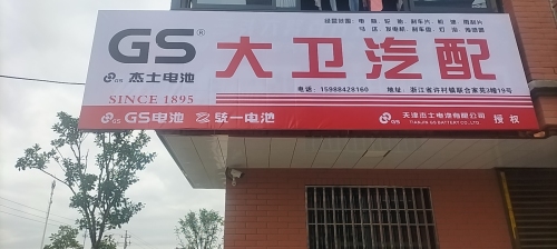 大卫汽配