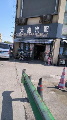 大鑫汽配(车城路店)