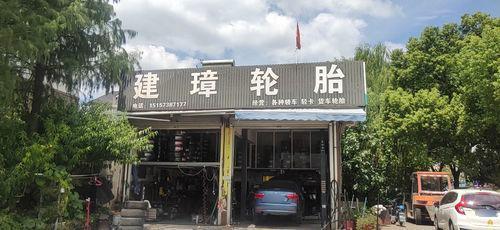 建璋轮胎修补店