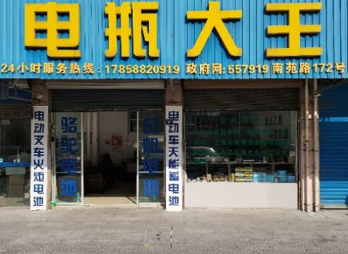 电瓶大王(南苑路店)