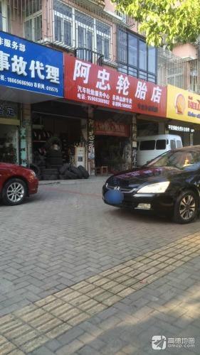 阿忠轮胎店