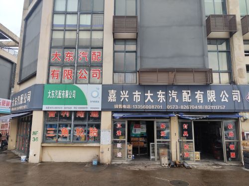 嘉兴市大东汽配有限公司