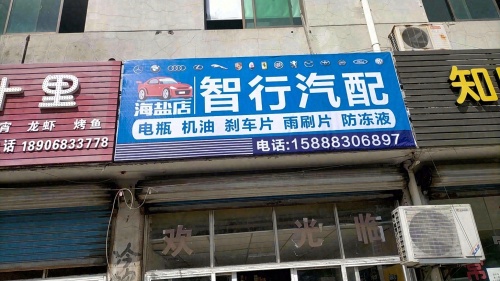 智行汽配