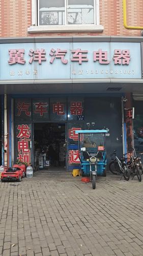 翼洋汽车电器
