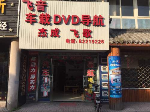 飞音车载DVD导航(东升东路店)