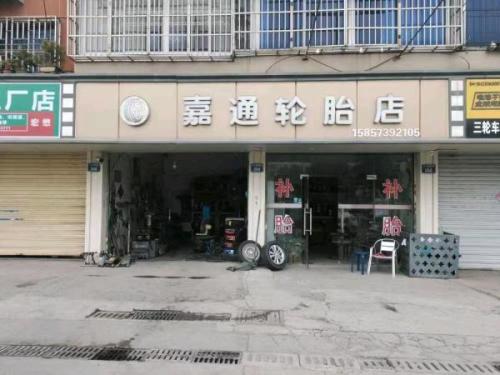 嘉通轮胎店