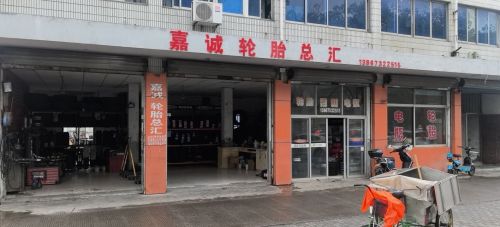 海盐嘉诚轮胎总汇
