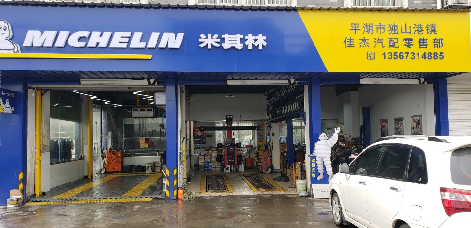 平湖市独山港镇佳杰汽配零售部