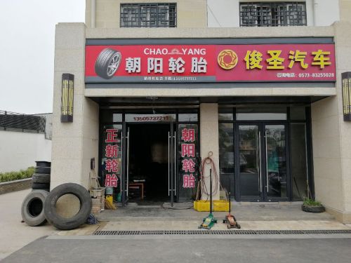 朝阳轮胎(梅嘉路店)